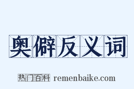 奥僻反义词是什么意思的图片